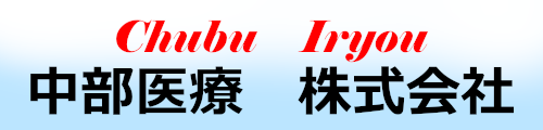 中部医療株式会社